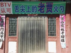 门面-舌尖上的老贾火勺