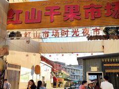 -新疆红山干果市场