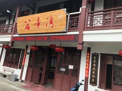 门面-虎哥私房菜(馒头山店)
