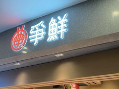 -争鲜回转寿司(朝北大悦城店)