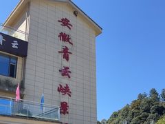 -青云峡风景区