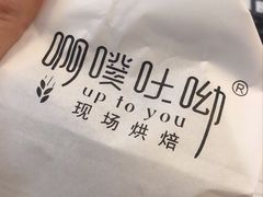 -啊噗吐呦现场烘焙(麦凯乐店)