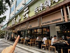 -楠小云·云南鲜菌·鲜牛自助火锅(九眼桥店)