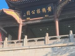 -黄鹤楼公园(黄鹤楼)
