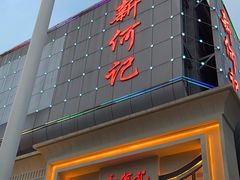 -新何记(青年东路店)