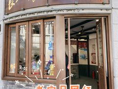 门面-长人馄饨铺(解放街店)