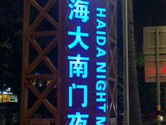 -海大南门夜市(海富街店)