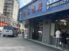 -晓马鸭店(新芜路店)