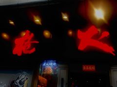 门面-枪火串烧·东北特色烧烤(罗湖总店)