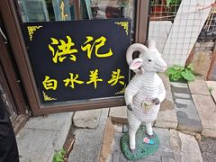 -洪记白水羊头(留学路店)