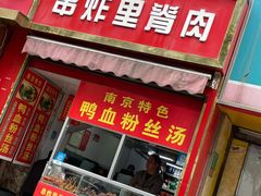 门面-里脊肉串店(天桥老店)