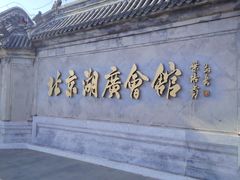 -北京湖广会馆
