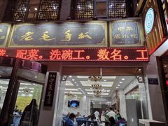 门面-老毛手抓·盐池滩羊非遗手抓(宁夏总店)