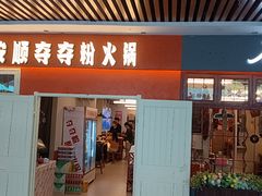 -笔记安顺夺夺粉火锅(中关村店)