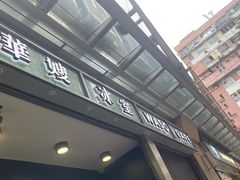 -华嫂冰室(湾仔店)