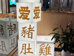 -若爱猪肚鸡·啫啫煲(循礼门M+店)
