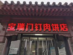 门面-宝瑞门钉肉饼店