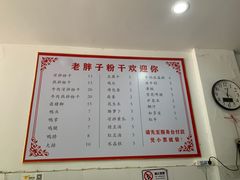 -老胖子凉拌粉干(安居总店)