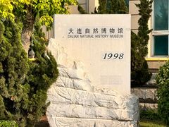 -大连自然博物馆