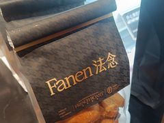 -FANEN法念·烘焙·甜点(万象城店)