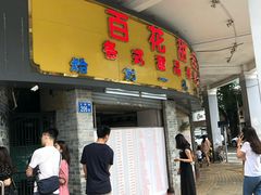 门面-百花传统甜品店(原址店)