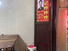 门面-胡仁根胡记炸炸炸