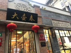 门面-大壶春生煎(四川中路店)