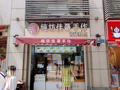 -纯坊佳哥手作(江汉路店)