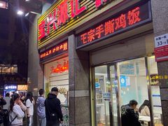 -宝兴源记手撕鸡(第88分店)