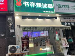 -书亦烧仙草(思进大厦店)