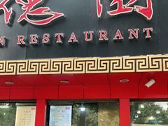 门面-百年德园(侯家塘店)