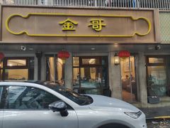 -金哥私房菜馆(张府园总店)