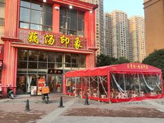 -吴掌柜·藕汤印象(南湖店)
