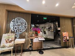 -淮扬府·游园京梦(北京SKP店)