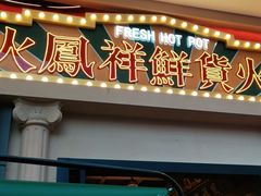 门面-火鳳祥美蛙牛肉自助(青悦城店)