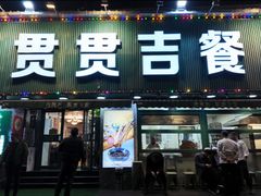 -贯贯吉·清真餐厅(浙江中路店)
