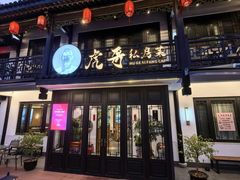 -虎哥私房菜(馒头山店)