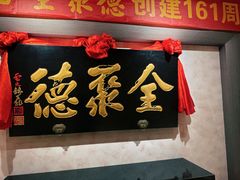 -全聚德(新街口店)