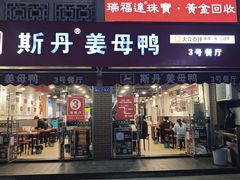 -斯丹姜母鸭·古法干香(涂门街总店)