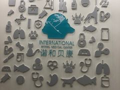 -谐和贝康宠物医院24小时·宠保定点(急重症转诊中心)