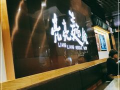 门面-亮亮面馆(经六路店)