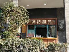 门面-满记甜品(湖滨店)