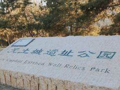 -元大都城垣遗址公园