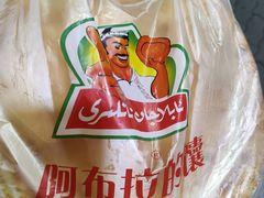 -阿布拉的馕(西北路店)