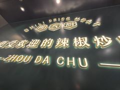 -周大厨辣椒炒肉(淮安万达店)