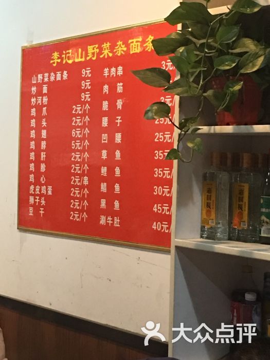 李记山野菜杂面条-图片-郑州美食-大众点评网