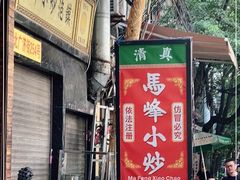 门面-清真馬峰小炒泡饃