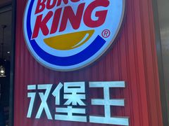 -汉堡王(大连柏威年餐厅店)