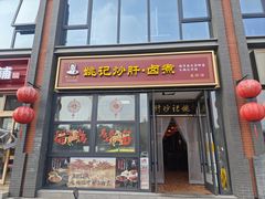 -姚记炒肝店(簋街店)