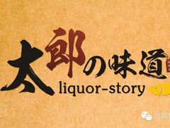 -太郎的味道(东瓜山二条巷店)